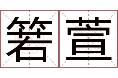 秐取名|箬字取名的寓意